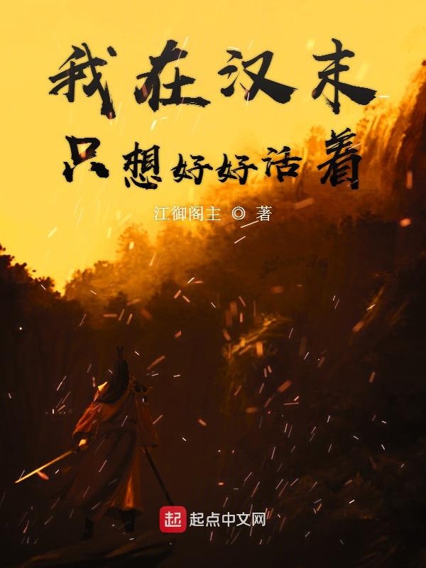 我在汉末只想好好活着