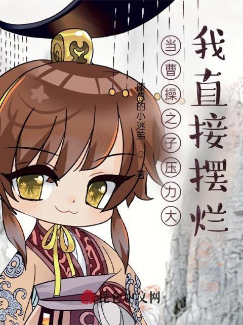 当曹操之子压力大，我直接摆烂