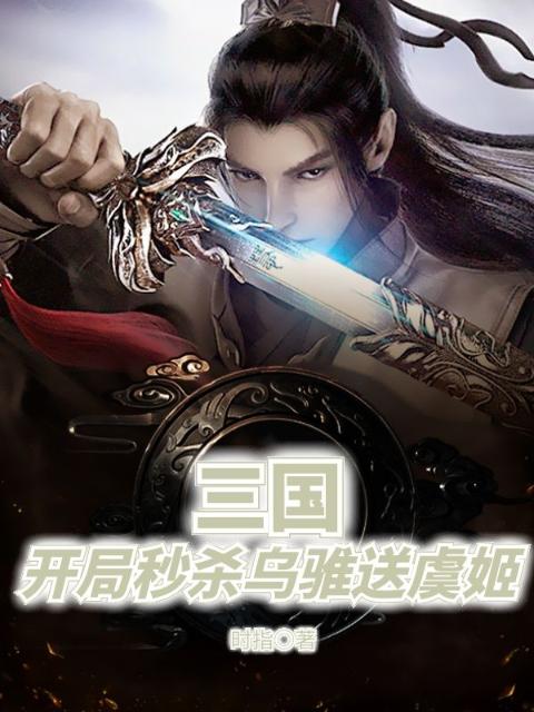 三国：开局秒杀乌骓送虞姬