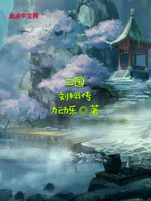 三国刘栩传