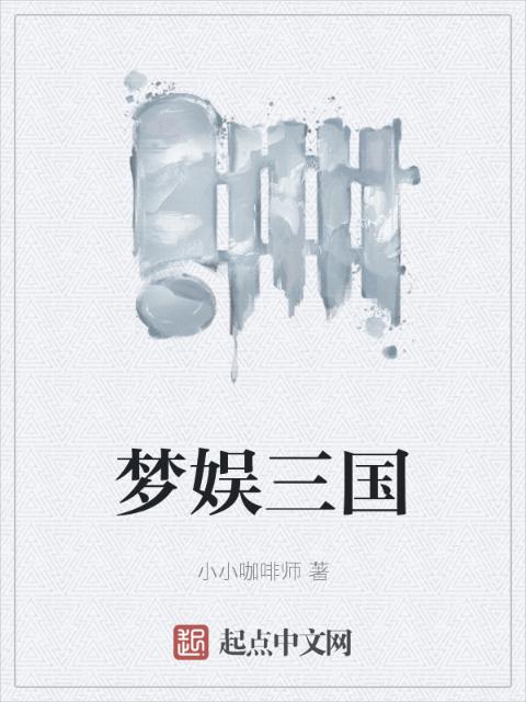 梦娱三国