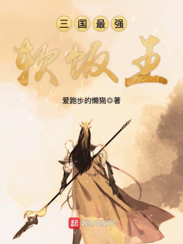 三国最强软饭王