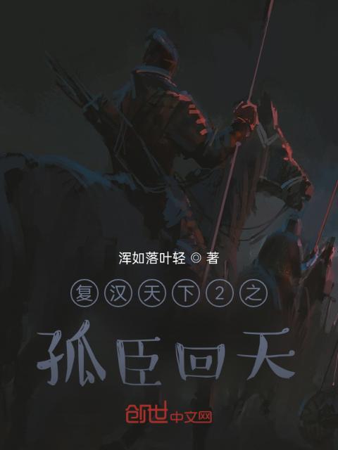 复汉天下2之孤臣回天