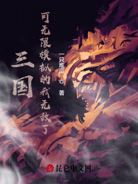 三国：可无限模拟的我无敌了