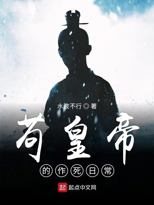 苟皇帝的作死日常