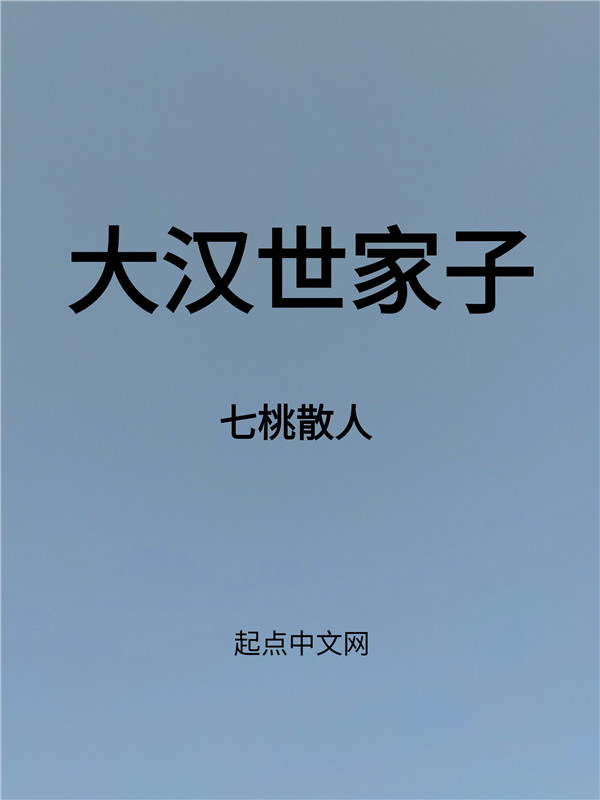 大汉世家子