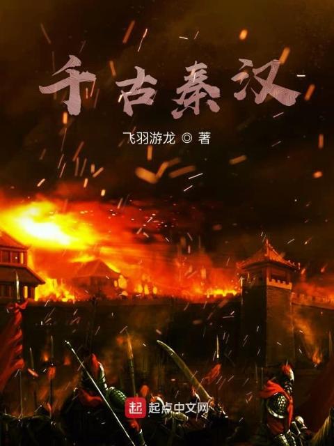 千古秦汉