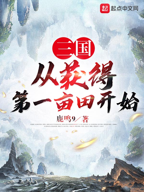 三国从获得第一亩田开始