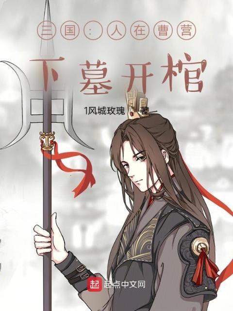 三国：人在曹营，下墓开棺