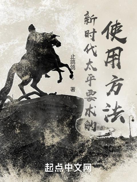新时代太平要术的使用方法