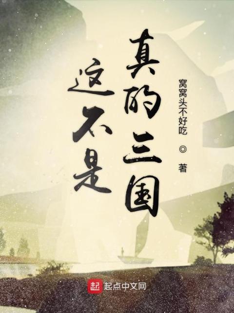 这不是真的三国