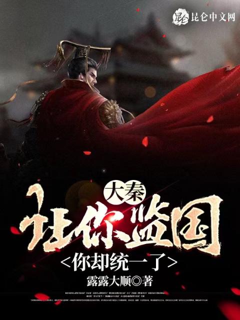 大秦：让你监国，你却统一了？