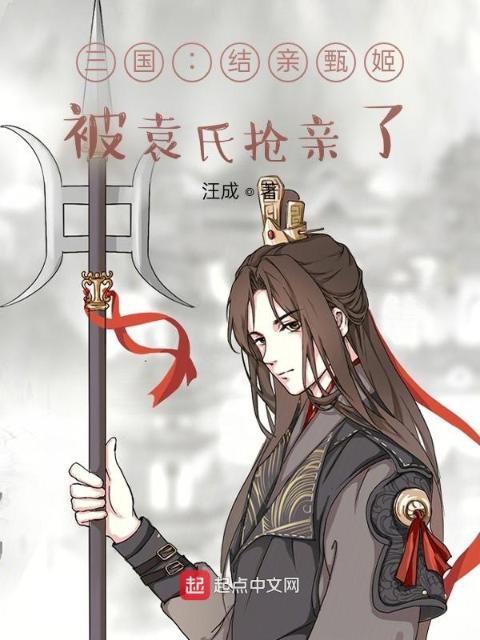 三国：结亲甄姬，被袁氏抢亲了？