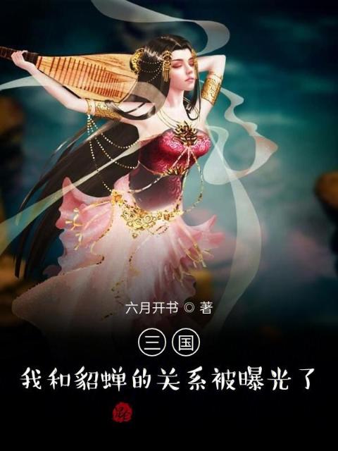 三国：我和貂蝉的关系被曝光了！