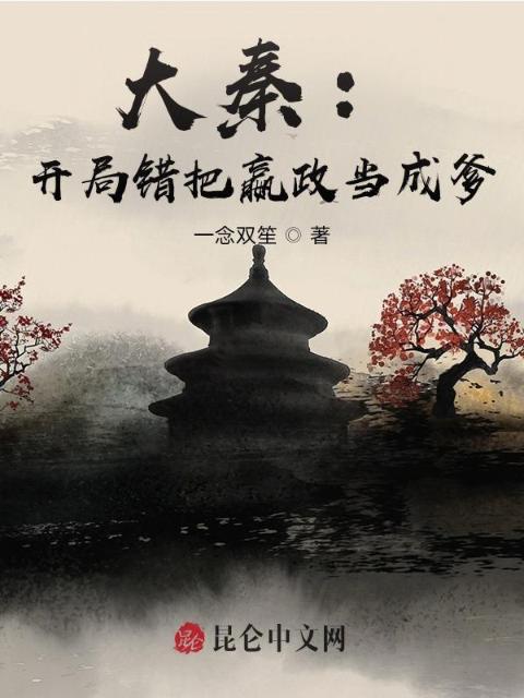 大秦：开局错把嬴政当成爹