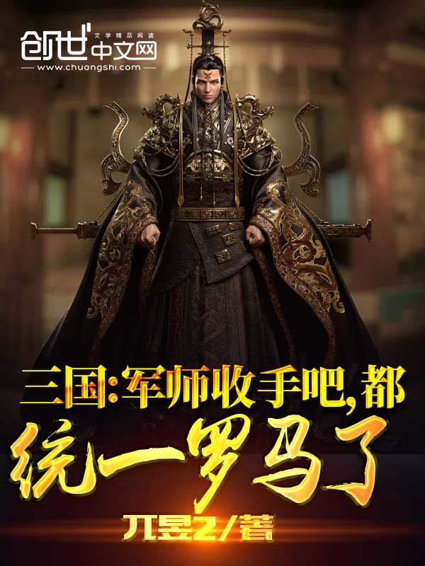 三国：军师收手吧，都统一罗马了