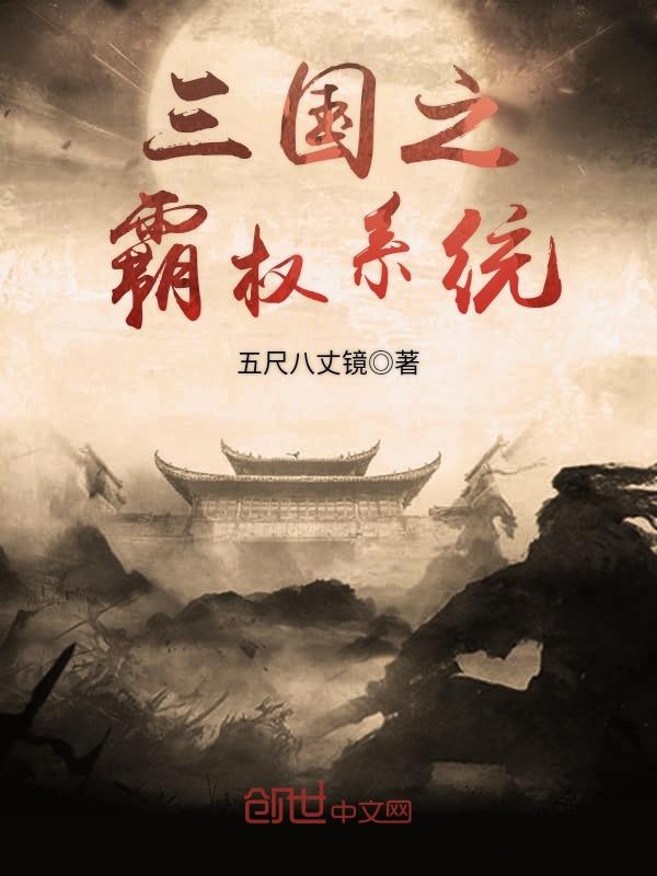 三国之霸权系统