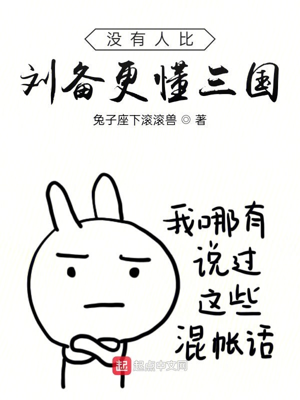 没有人比刘备更懂三国