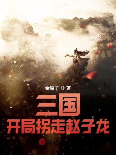 三国：开局拐走赵子龙