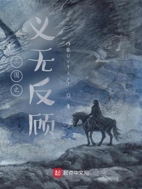 三国之义无反顾