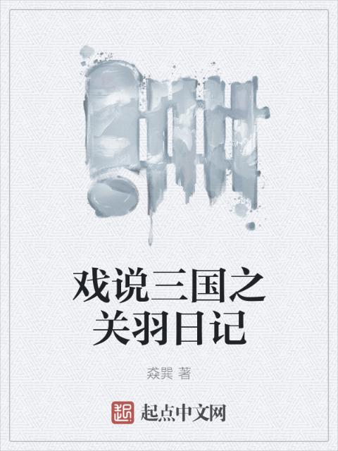 戏说三国之关羽日记