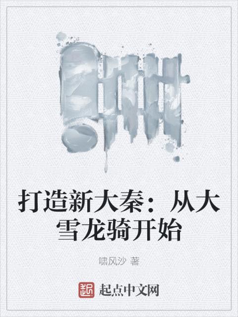 打造新大秦：从大雪龙骑开始