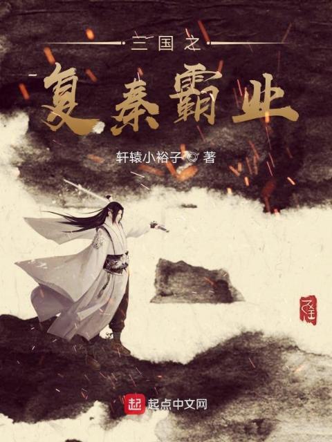 三国之复秦霸业
