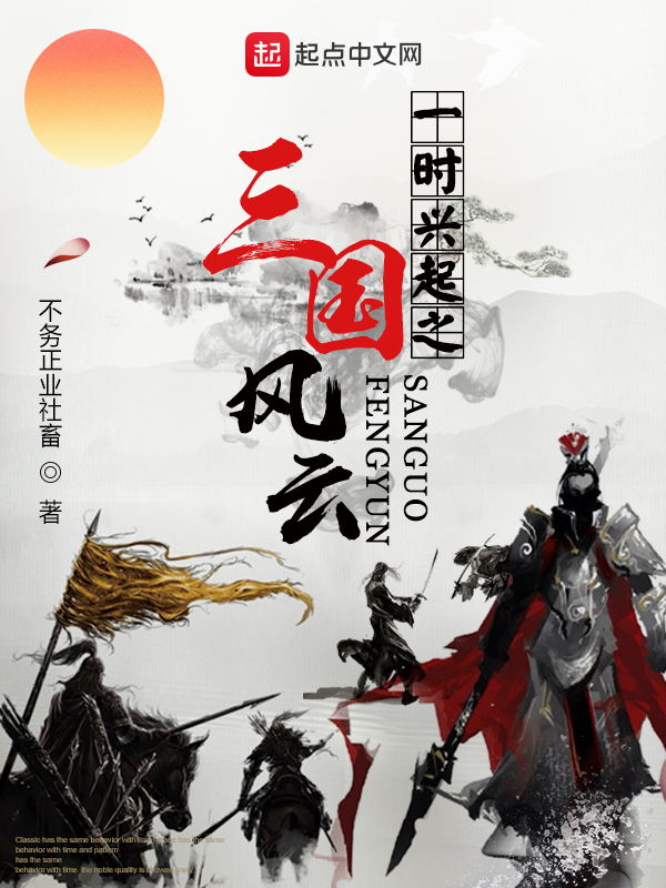 一时兴起之三国风云