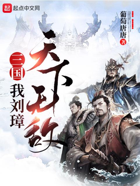 三国：我刘璋，天下无敌