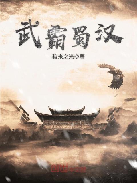 武霸蜀汉
