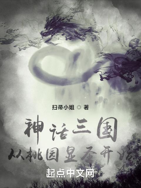 神话三国：从桃园显圣开始