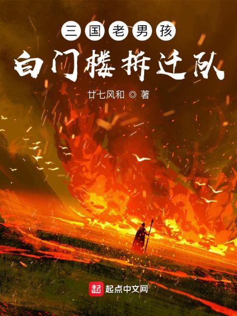 三国老男孩：白门楼拆迁队