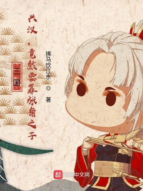 三国：兴汉，竟然要靠张角之子？