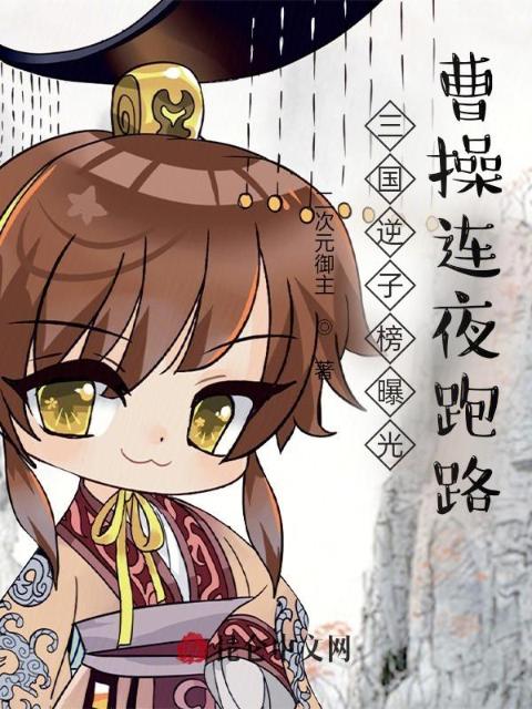 三国逆子榜曝光，曹操连夜跑路