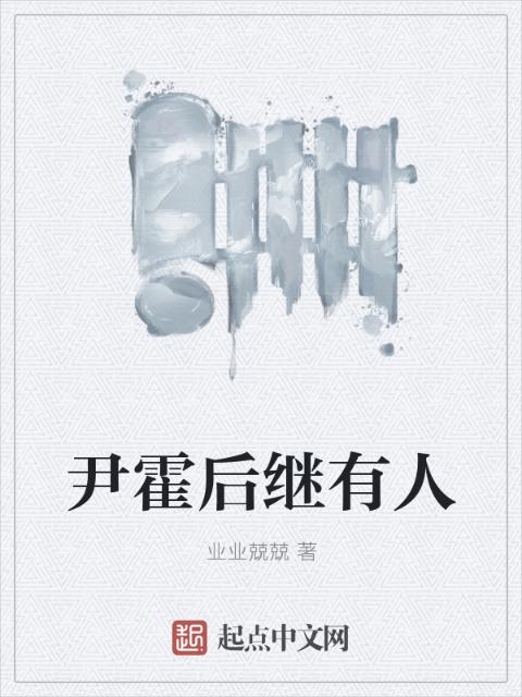 尹霍后继有人