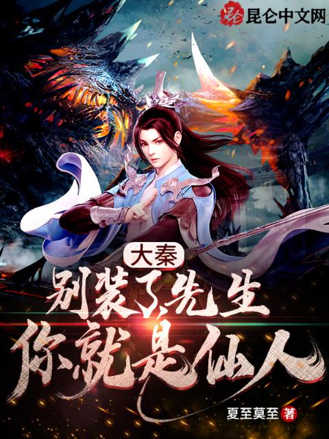 大秦：别装了，先生你就是仙人