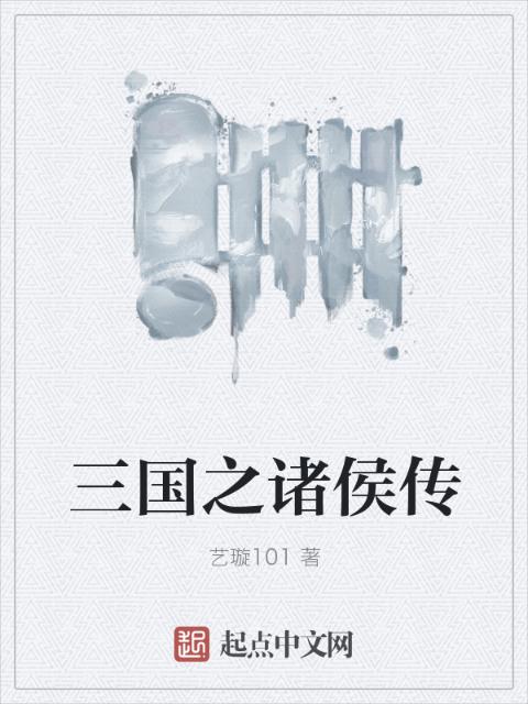 三国之诸侯传