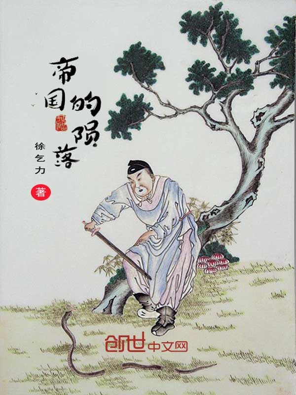 帝国之毁灭