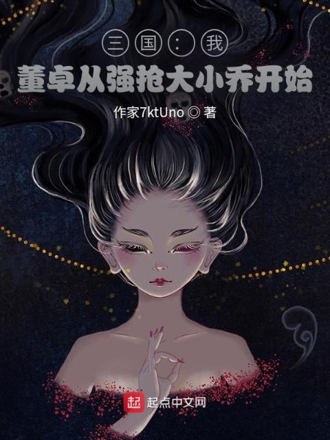 三国：我，董卓从收服貂蝉开始