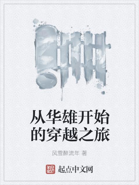 从华雄开始的穿越之旅