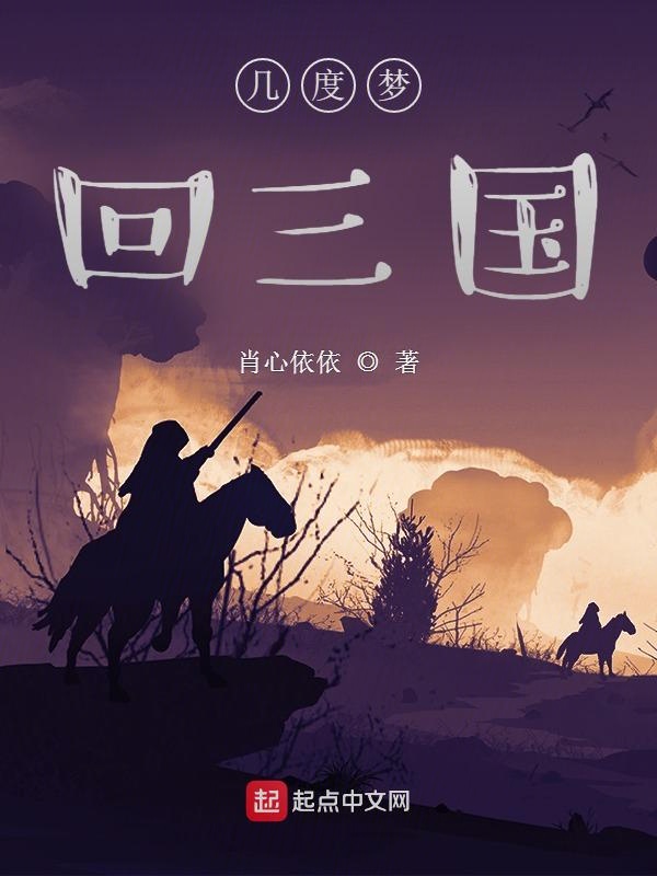 几度梦回三国