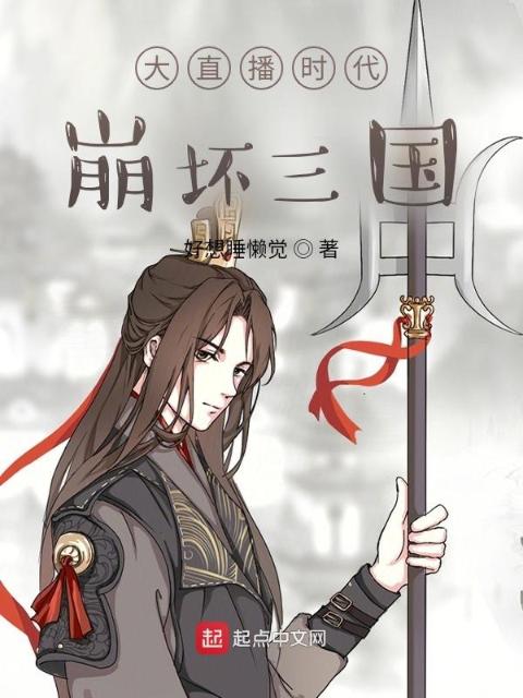 大直播时代：崩坏三国