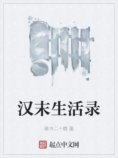 汉末生活录