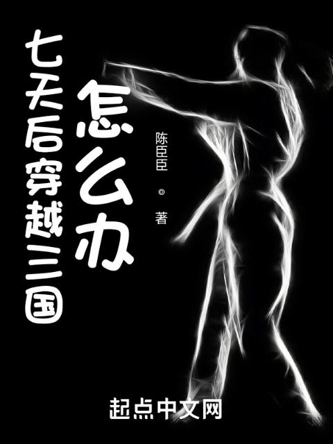 七天后穿越三国怎么办