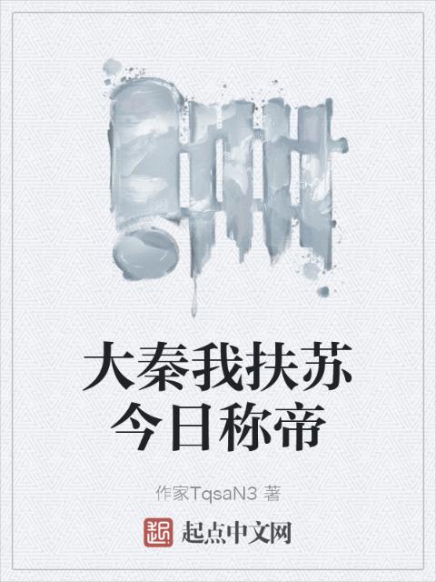 大秦我扶苏今日称帝