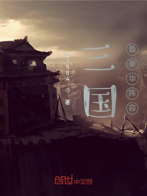 三国最豪华阵容