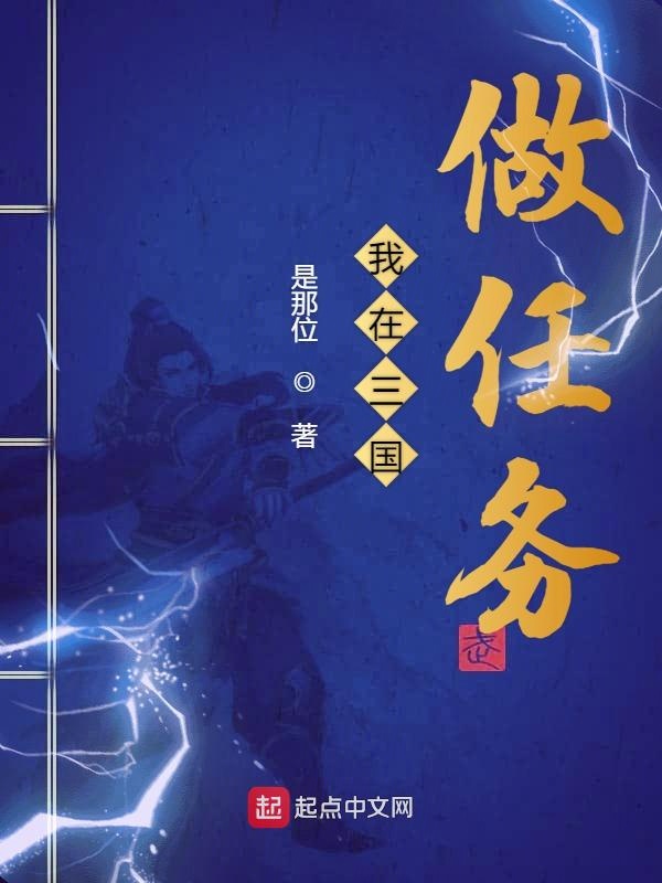 我在三国做任务