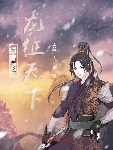 三国之龙征天下