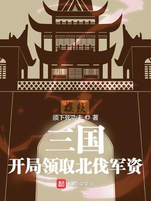 三国：开局领取北伐军资