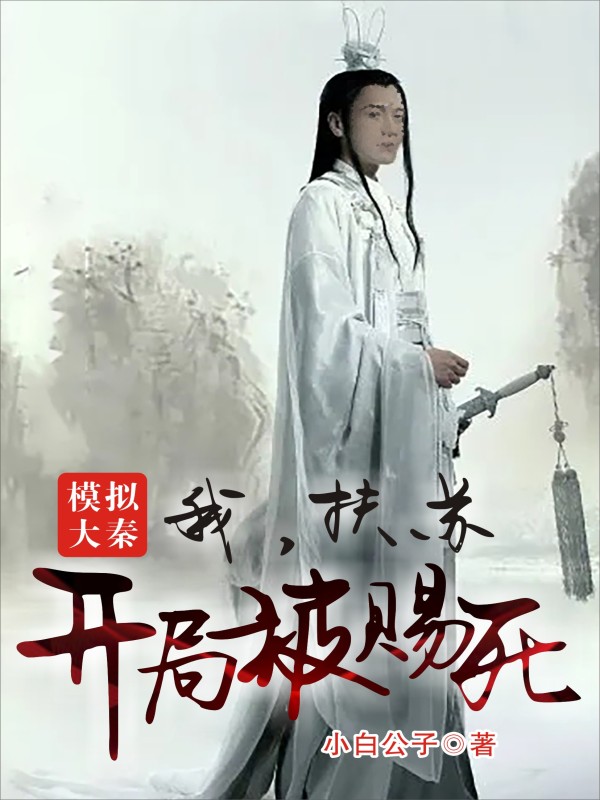 模拟大秦：我，扶苏开局被赐死